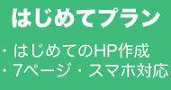 はじめてプラン