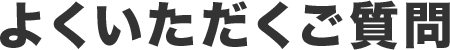 よく頂くご質問