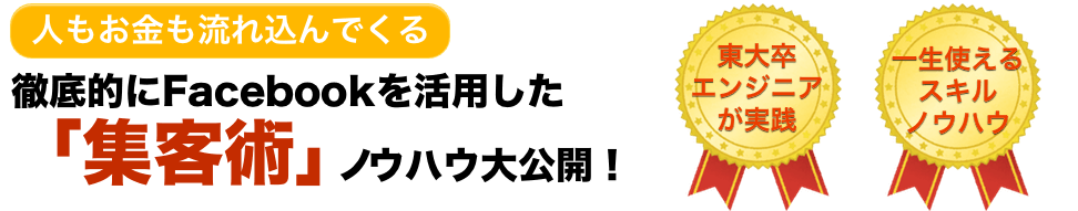 人もお金も流れてくるFacebook広告の極意