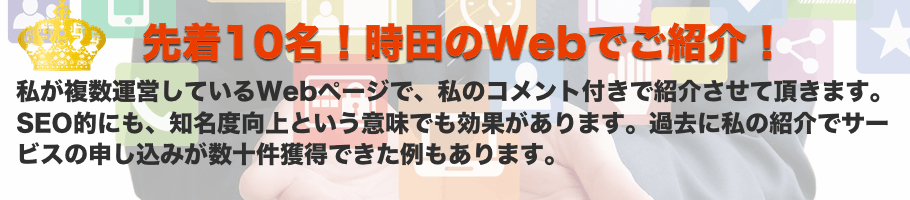 時田のWebページでご紹介