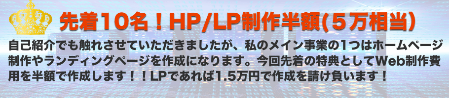 Web制作半額キャンペーン