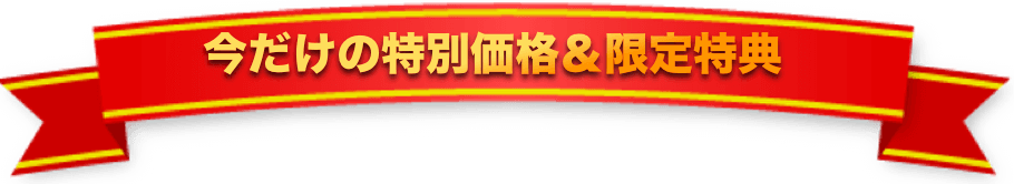 購入で得られる特典