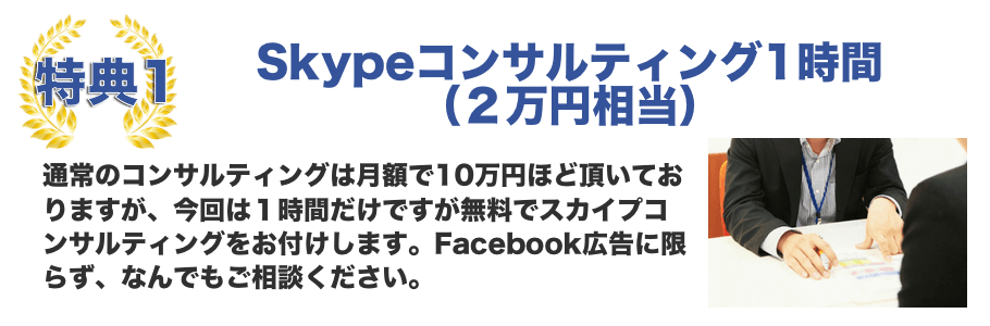 Facebook広告を加速する限定特典