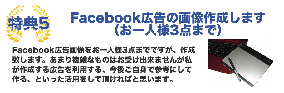 Facebook広告を加速する限定特典