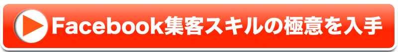 facebook集客の極意を入手