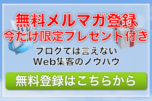 ブログではいえない集客の極意