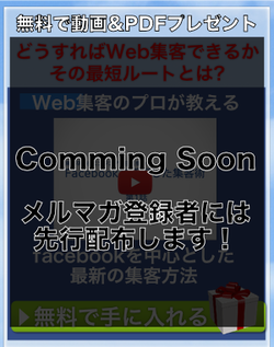 無料Web集客の極意プレゼント