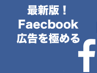 Facebook広告による売上向上術